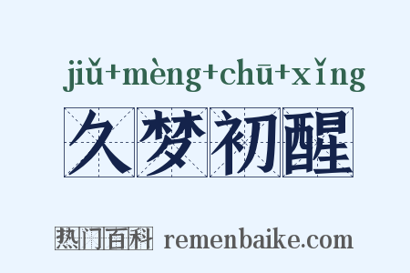 久梦初醒是什么意思的图片